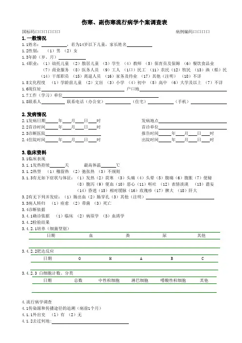 伤寒、副伤寒流行病学个案调查表(新)