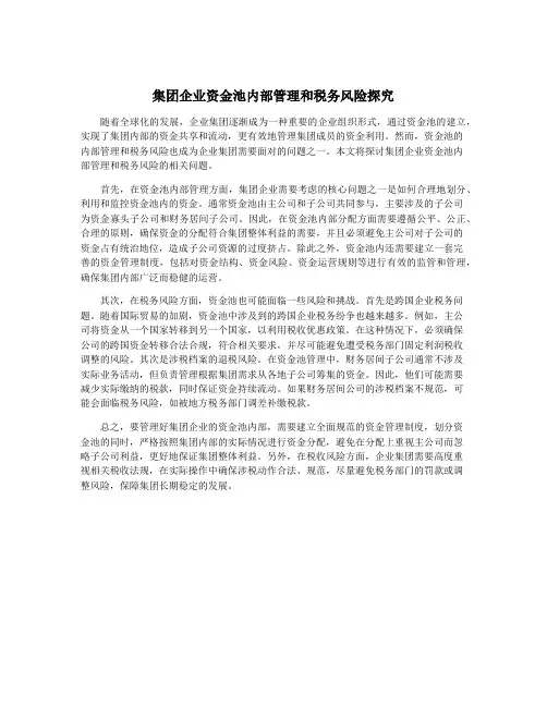 集团企业资金池内部管理和税务风险探究
