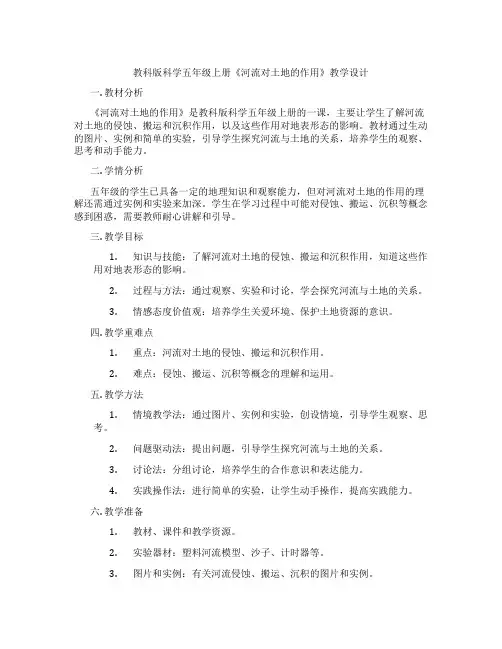 教科版科学五年级上册《河流对土地的作用》教学设计
