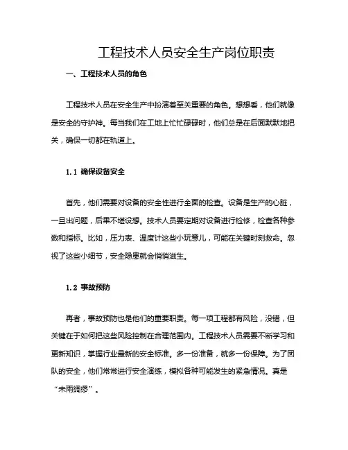 工程技术人员安全生产岗位职责