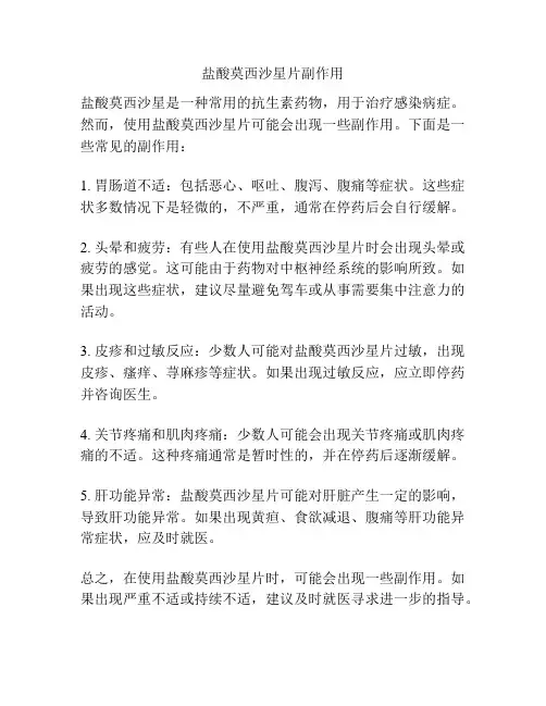 盐酸莫西沙星片副作用