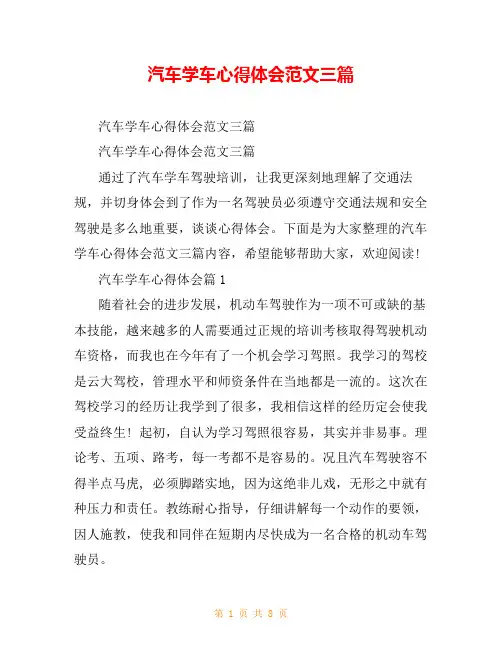 汽车学车心得体会范文三篇