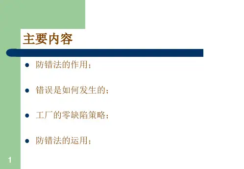 防错法victorxu.ppt