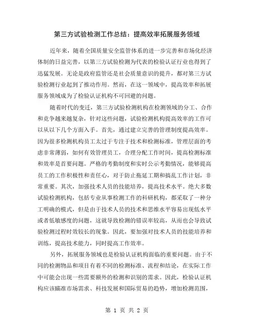第三方试验检测工作总结：提高效率拓展服务领域