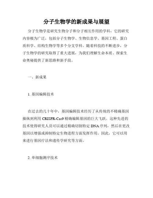 分子生物学的新成果与展望
