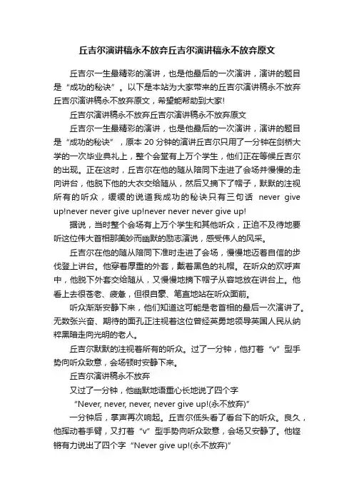 丘吉尔演讲稿永不放弃丘吉尔演讲稿永不放弃原文