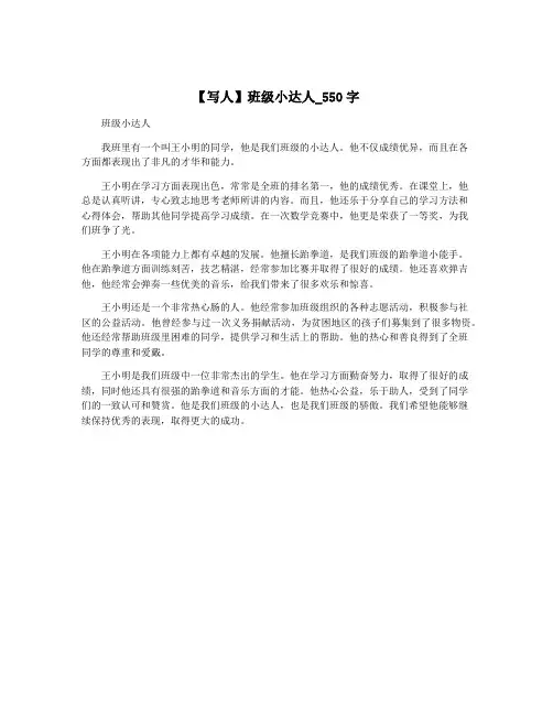 【写人】班级小达人_550字