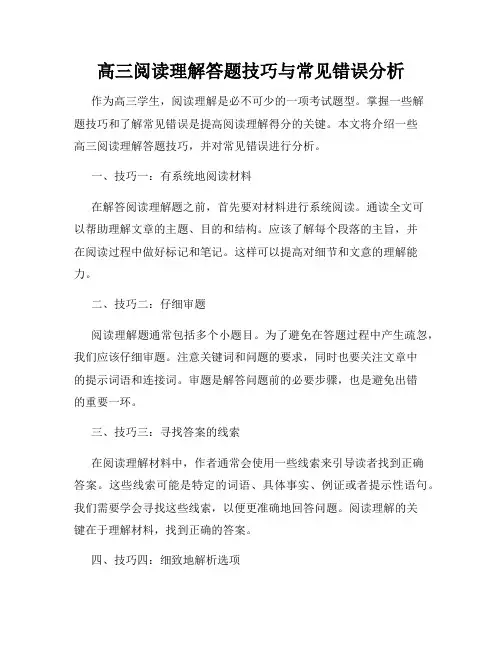 高三阅读理解答题技巧与常见错误分析