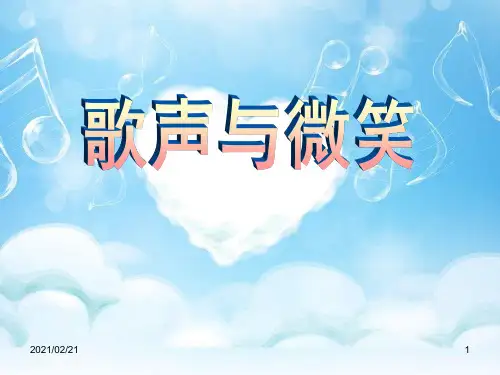 小学六年级音乐下册 《歌声与微笑》优质课件PPT