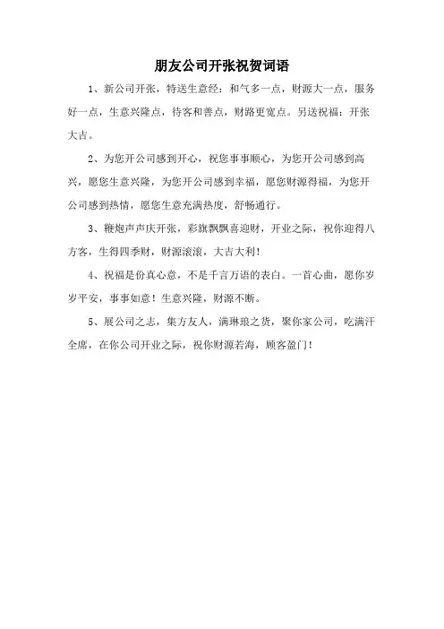 朋友公司开张祝贺词语