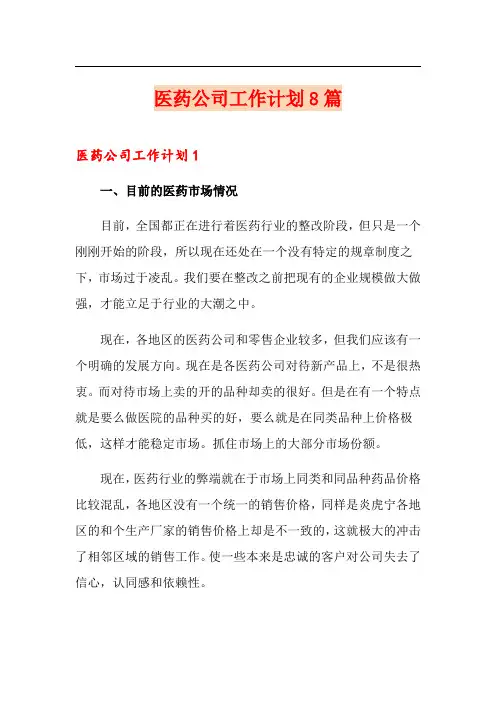 医药公司工作计划8篇