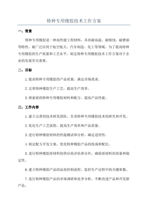 特种专用橡胶技术工作方案