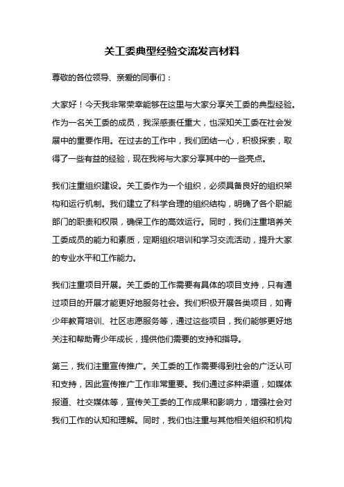 关工委典型经验交流发言材料