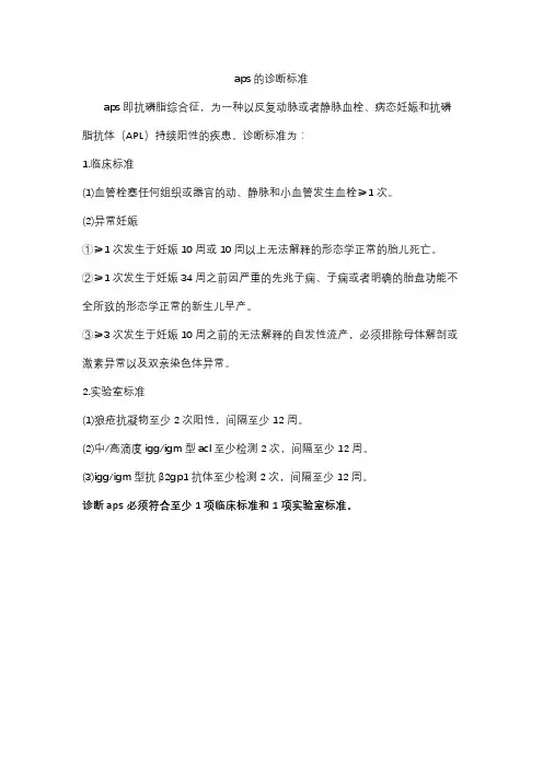 aps的诊断标准