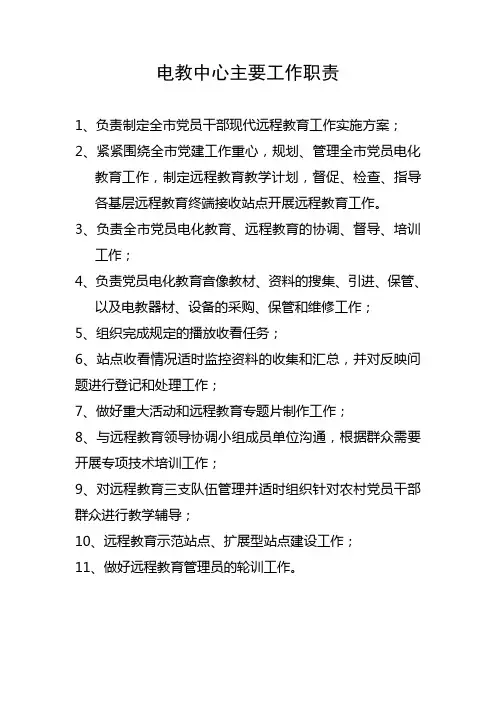 电教中心主要工作职责[1]