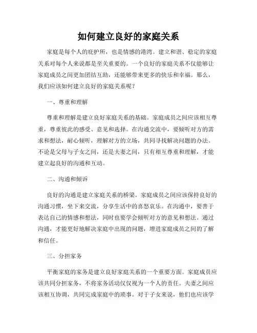 如何建立良好的家庭关系