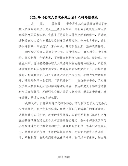 2024年《公职人员政务处分法》心得感悟模版(2篇)
