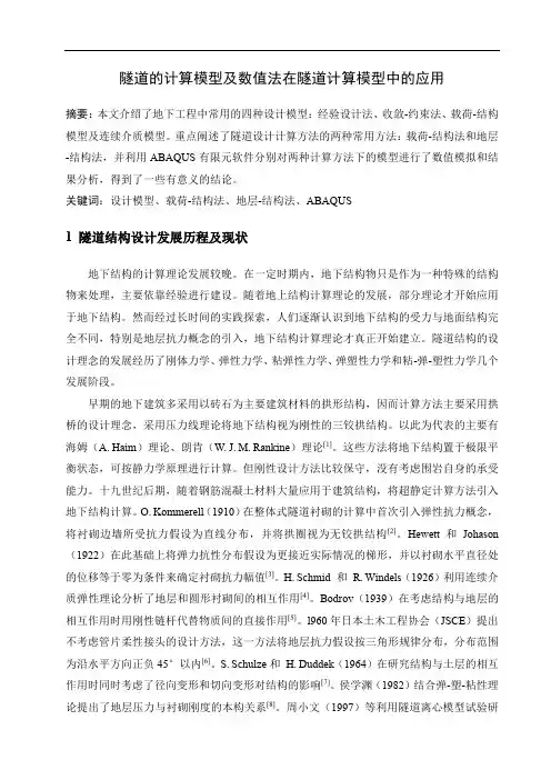 隧道的计算模型及数值法在隧道计算模型中的应用