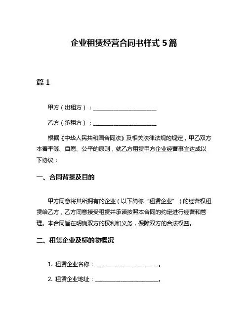 企业租赁经营合同书样式5篇