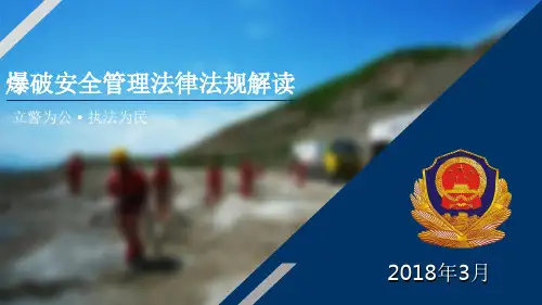 爆破安全管理法律法规解读