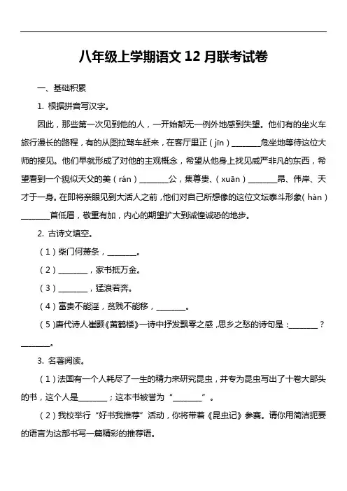 八年级上学期语文12月联考试卷第2套真题)