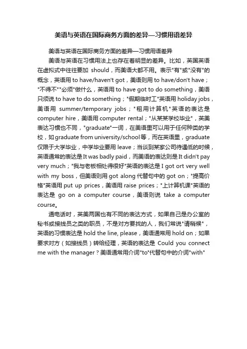 美语与英语在国际商务方面的差异—习惯用语差异