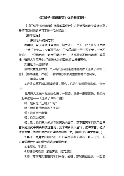 《江城子·密州出猎》优秀教案设计