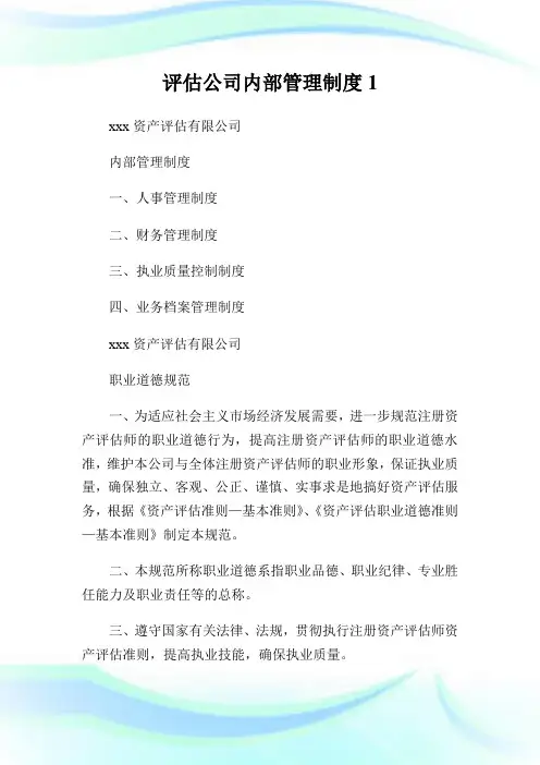 评估公司内部管理制度.doc