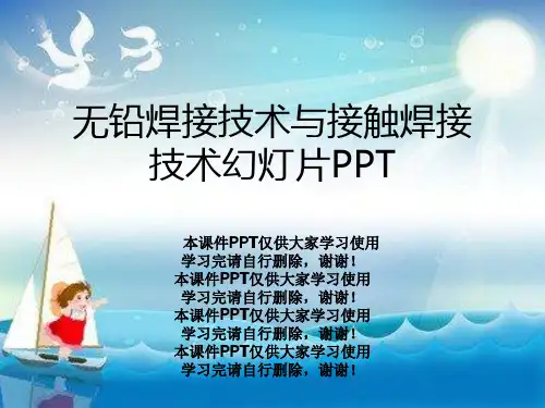 无铅焊接技术与接触焊接技术幻灯片PPT