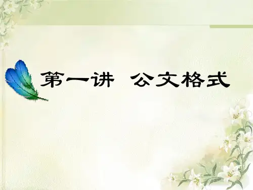 公文格式规范