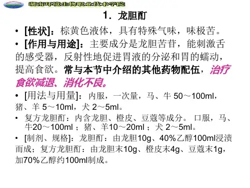 动物药理学消化系统用药-精选文档