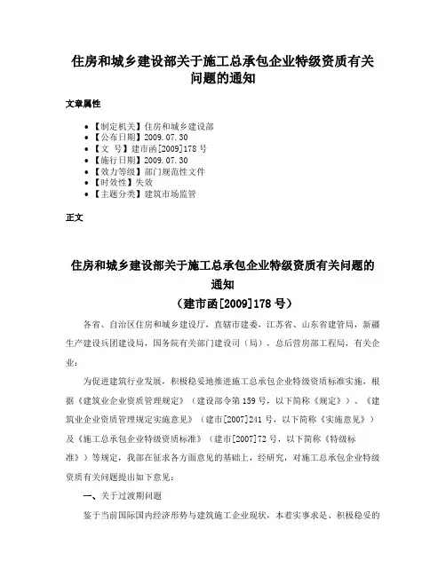 住房和城乡建设部关于施工总承包企业特级资质有关问题的通知