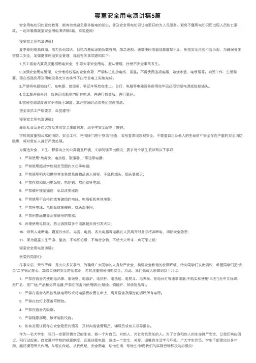 寝室安全用电演讲稿5篇