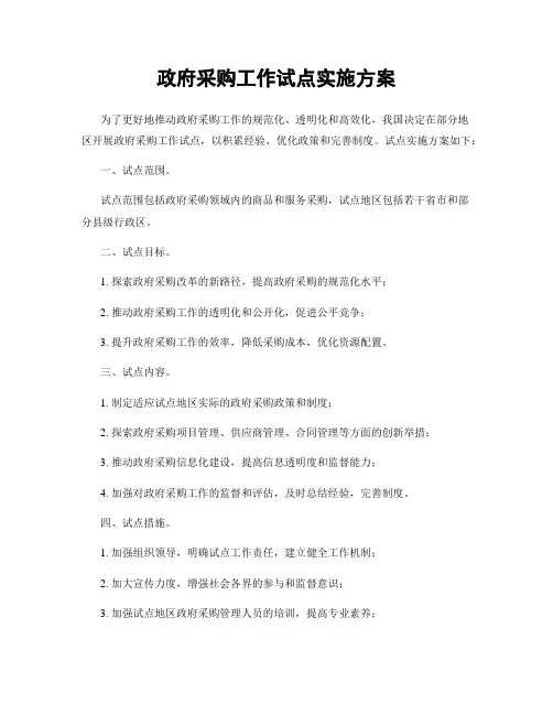 政府采购工作试点实施方案