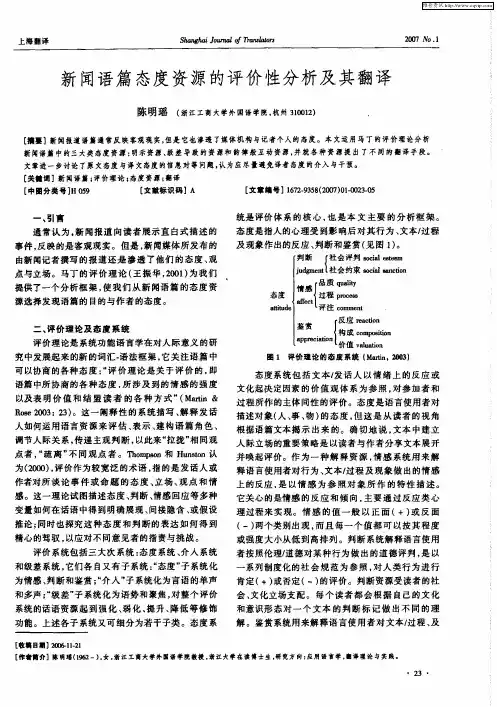 新闻语篇态度资源的评价性分析及其翻译
