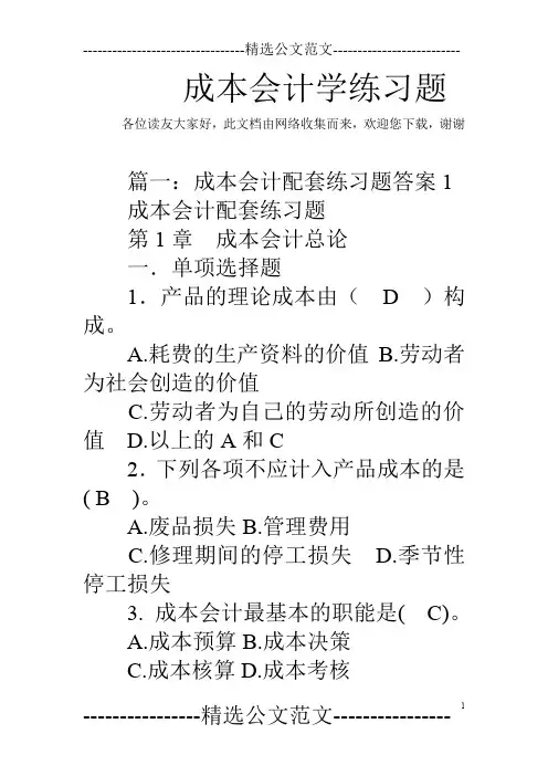 成本会计学练习题