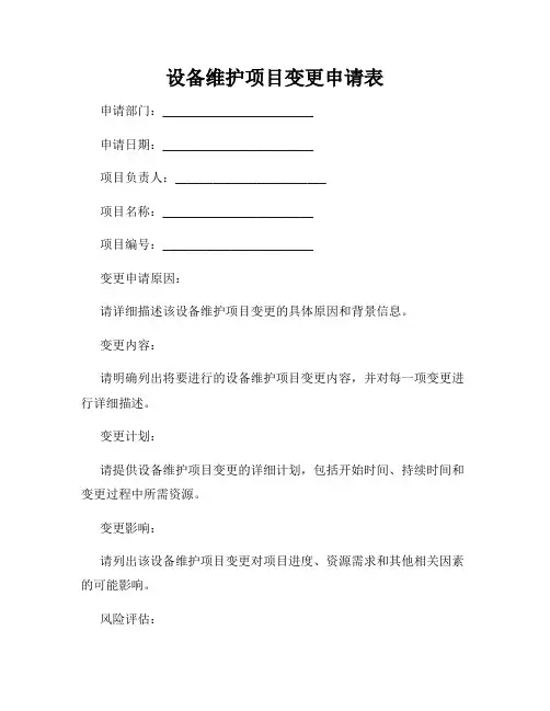 设备维护项目变更申请表