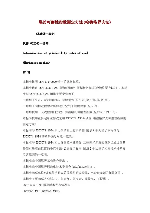 煤的可磨性指数测定方法(哈德格罗夫法)
