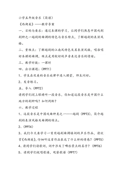 部编小学音乐五年级《西湖美》蔡尚华课件教案教学设计 一等奖新名师优质公开课获奖比赛人教