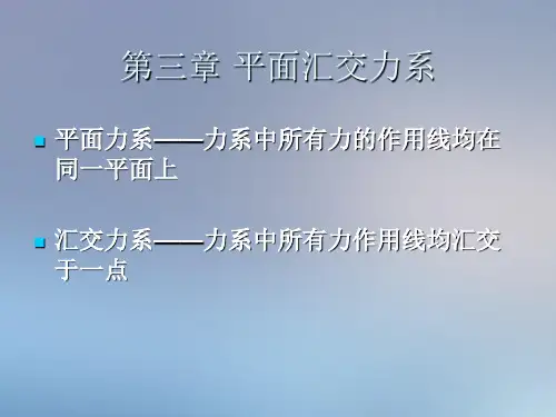 力学课件-平面汇交力系