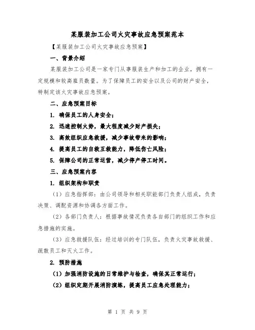 某服装加工公司火灾事故应急预案范本（三篇）