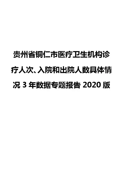 贵州省铜仁市医疗卫生机构诊疗人次、入院和出院人数具体情况3年数据专题报告2020版