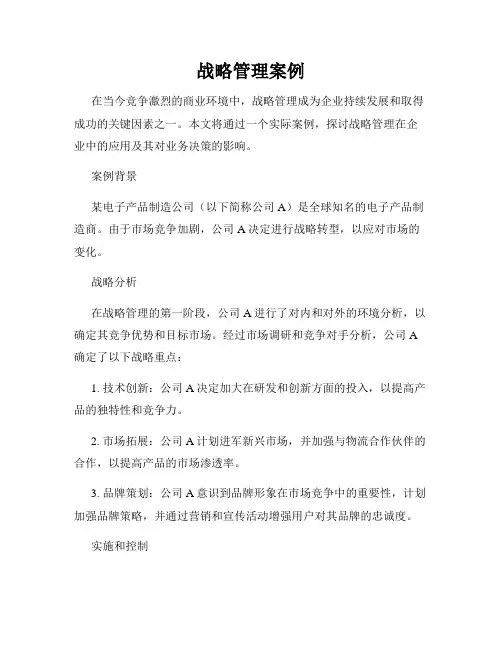 战略管理案例