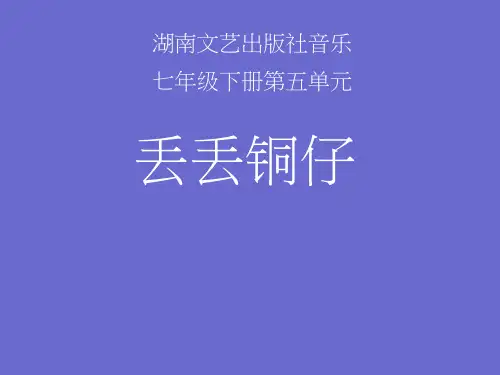 初中音乐《丢丢铜仔》教学课件设计