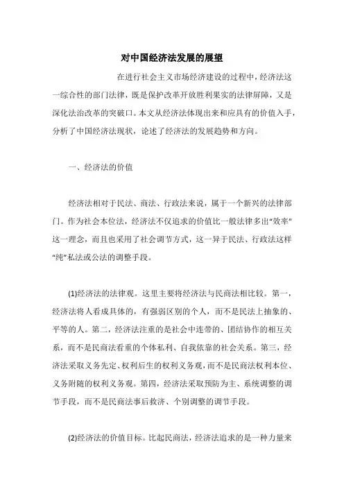 对中国经济法发展的展望