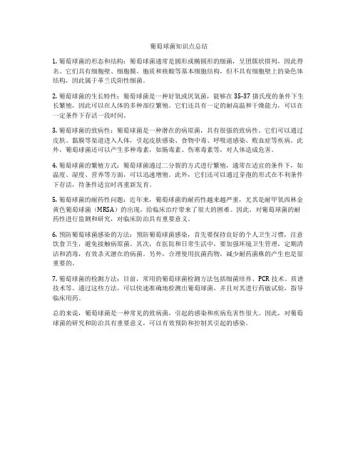 葡萄球菌知识点总结