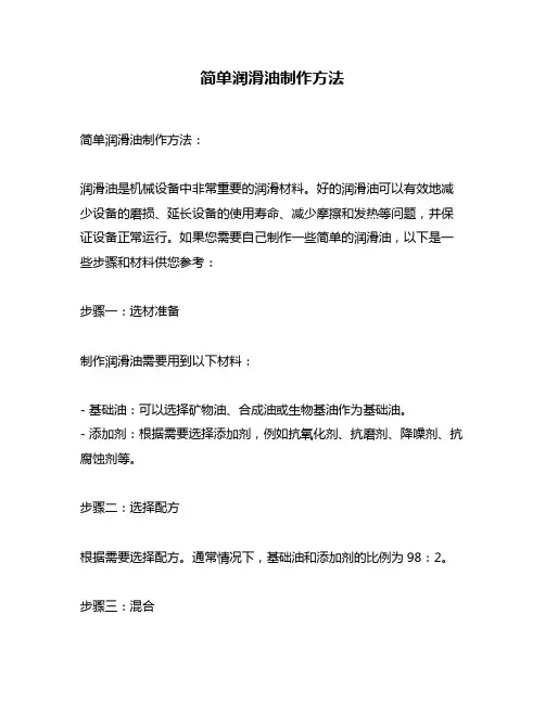 简单润滑油制作方法