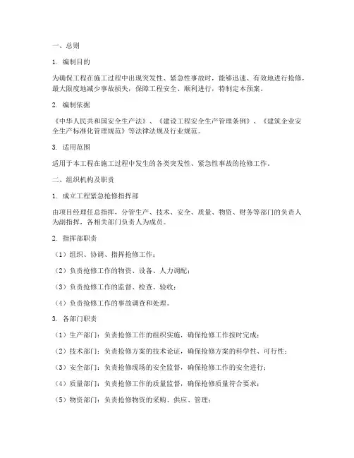 工程紧急抢修预案