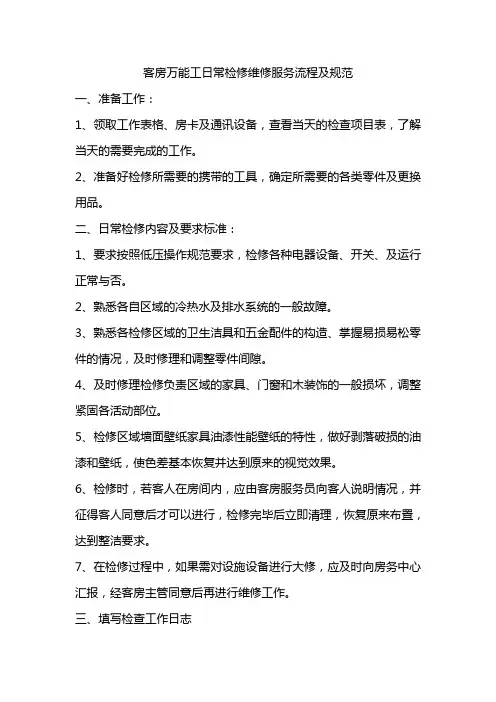 客房万能工日常检修维修服务流程及规范