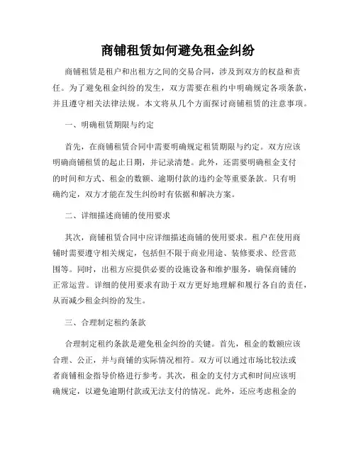 商铺租赁如何避免租金纠纷